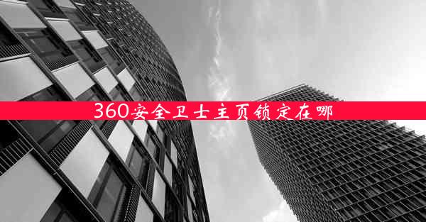 360安全卫士主页锁定在哪