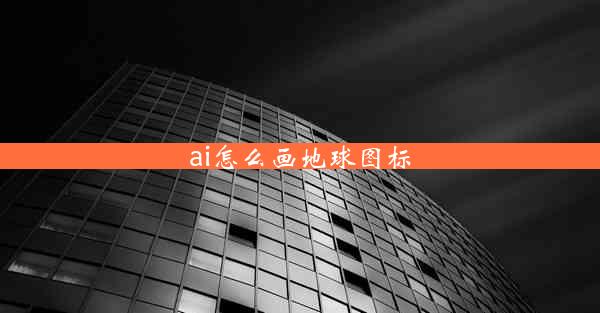 ai怎么画地球图标