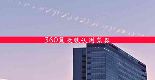 360篡改默认浏览器