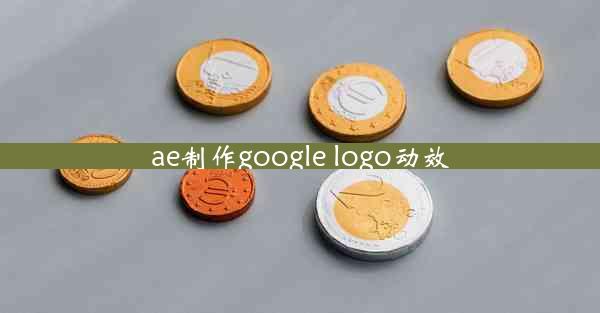 ae制作google logo动效