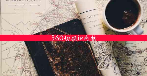 360切换ie内核