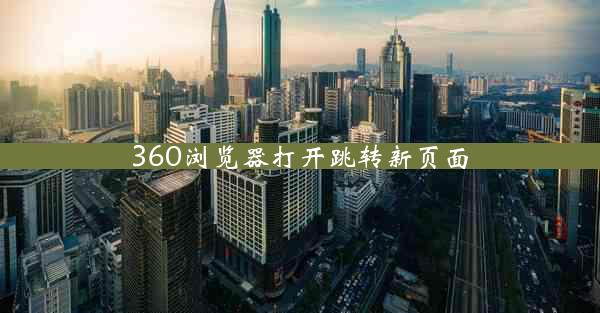 360浏览器打开跳转新页面