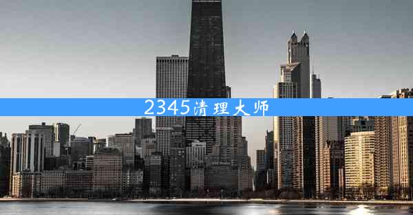 2345清理大师