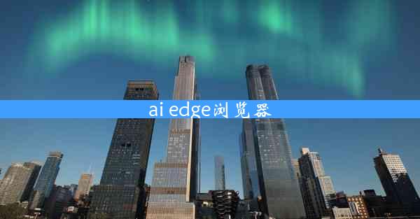 ai edge浏览器