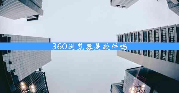 360浏览器是软件吗