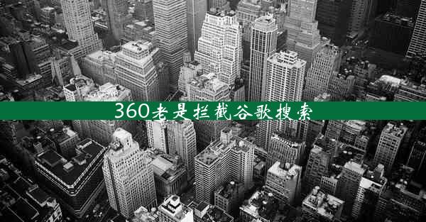 360老是拦截谷歌搜索