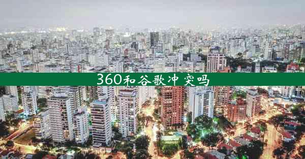 360和谷歌冲突吗