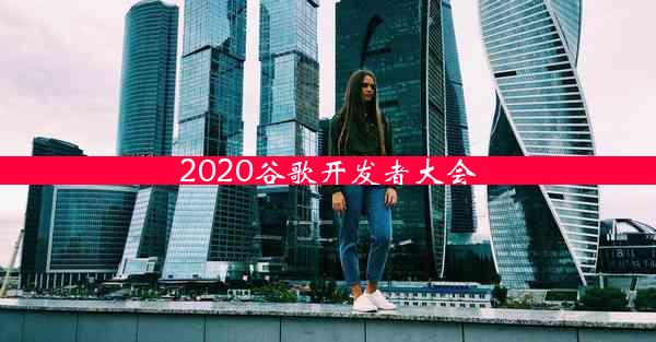 2020谷歌开发者大会