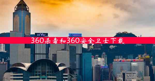 360杀毒和360安全卫士下载