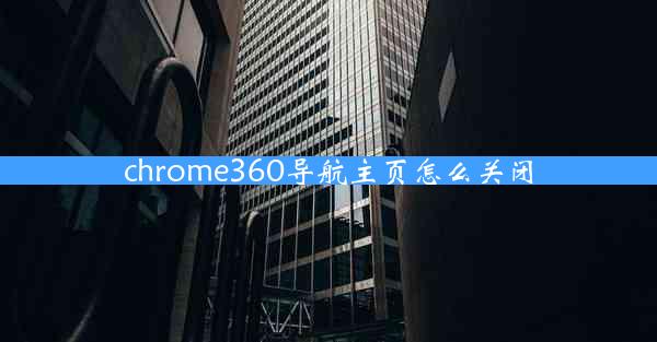 chrome360导航主页怎么关闭