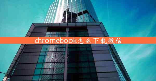 chromebook怎么下载微信