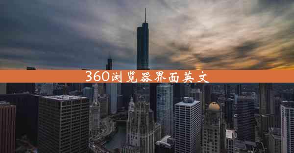 360浏览器界面英文