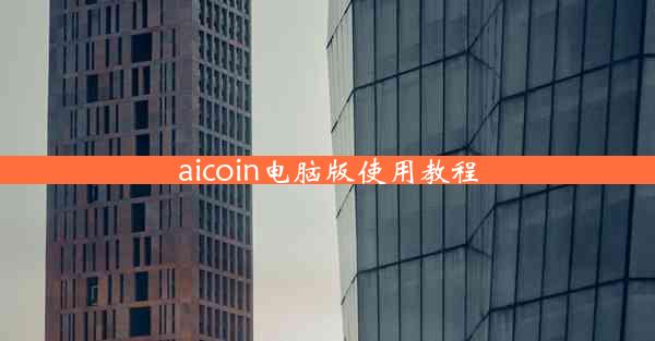 aicoin电脑版使用教程