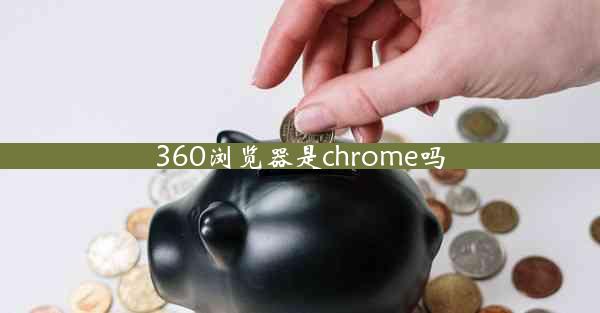 360浏览器是chrome吗