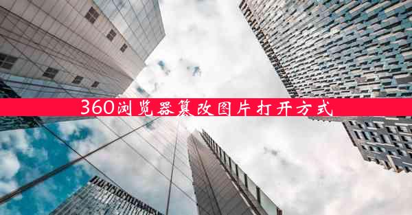 360浏览器篡改图片打开方式