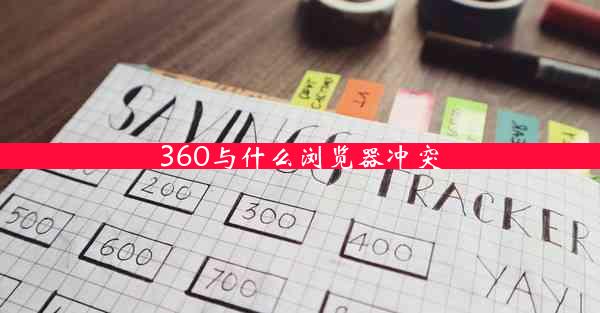 360与什么浏览器冲突