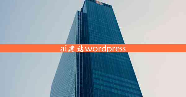 ai建站wordpress