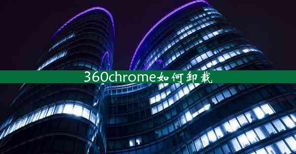 360chrome如何卸载