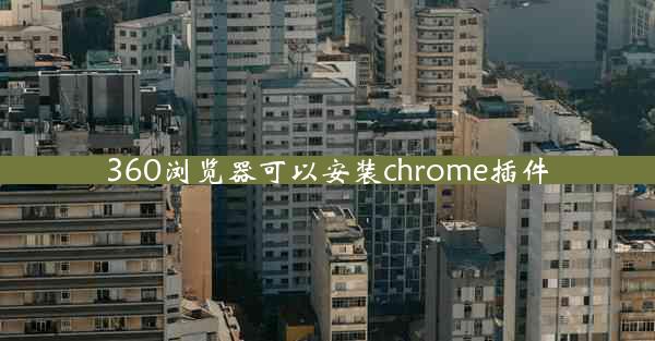 360浏览器可以安装chrome插件