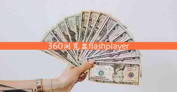 360浏览器flashplayer