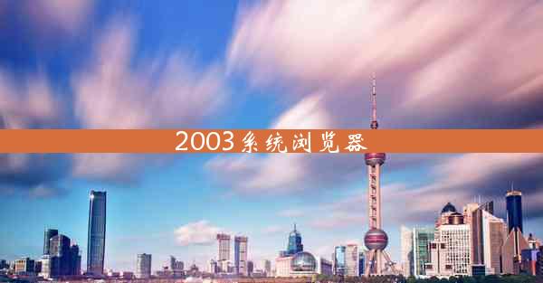 2003系统浏览器