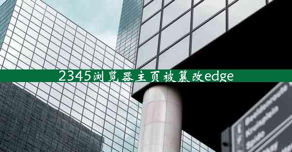 2345浏览器主页被篡改edge