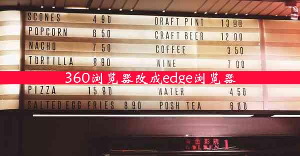 360浏览器改成edge浏览器