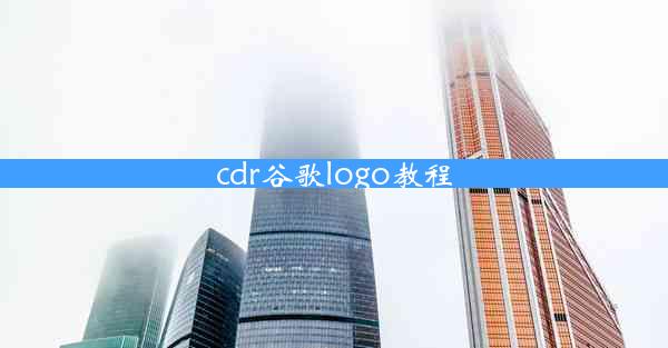 cdr谷歌logo教程