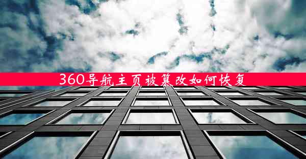 360导航主页被篡改如何恢复