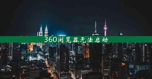 360浏览器无法启动