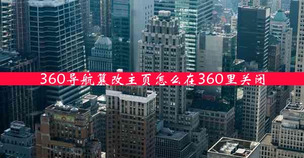 360导航篡改主页怎么在360里关闭