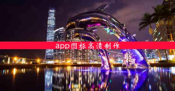 app图标高清制作