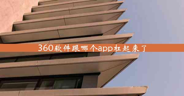 360软件跟哪个app杠起来了