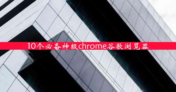 10个必备神级chrome谷歌浏览器