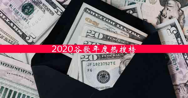 2020谷歌年度热搜榜