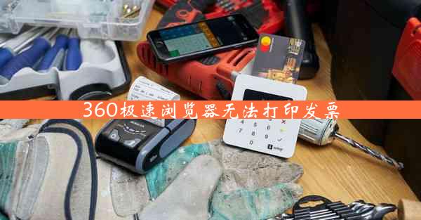 360极速浏览器无法打印发票