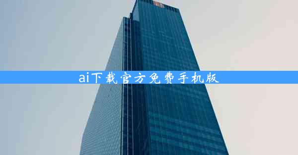 ai下载官方免费手机版