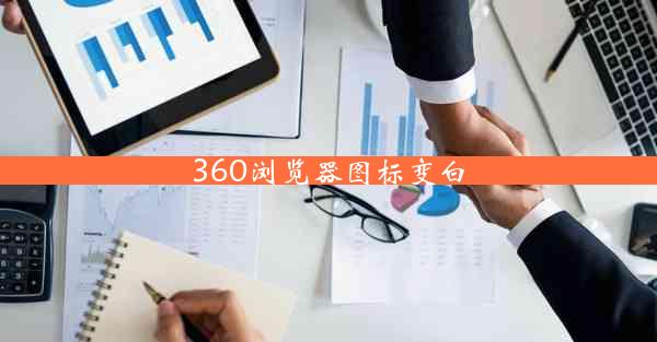 360浏览器图标变白