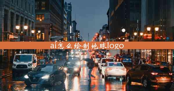 ai怎么绘制地球logo