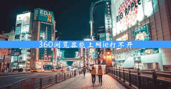 360浏览器能上网ie打不开