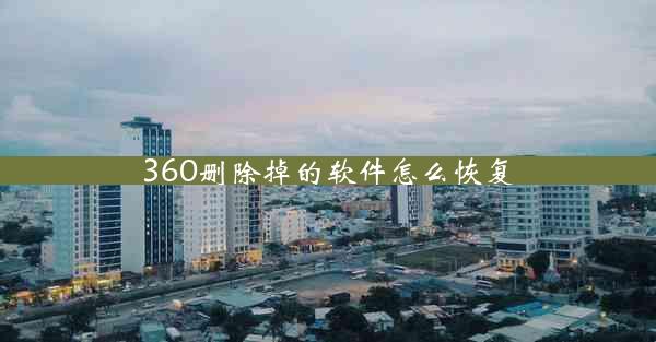 360删除掉的软件怎么恢复