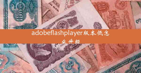 adobeflashplayer版本低怎么升级