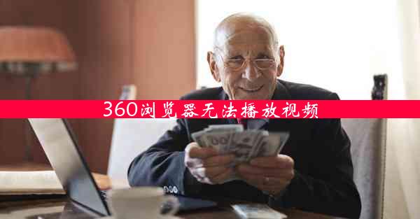 360浏览器无法播放视频