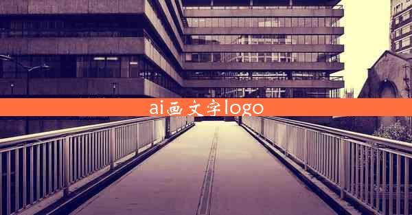 ai画文字logo