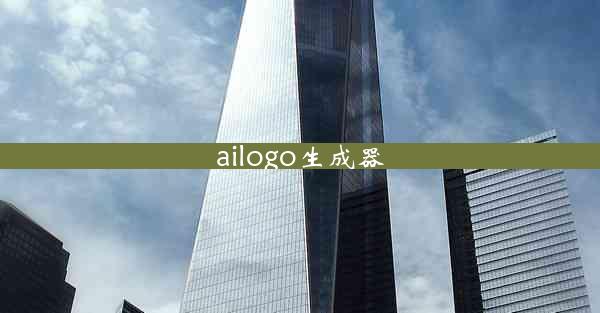 ailogo生成器