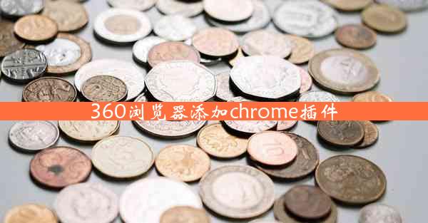 360浏览器添加chrome插件