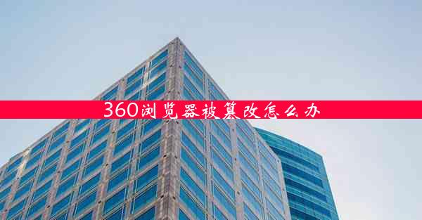 360浏览器被篡改怎么办