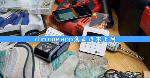 chrome app怎么连不上网