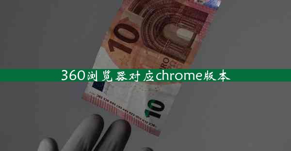 360浏览器对应chrome版本