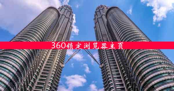 360锁定浏览器主页